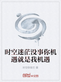 時空迷茫沒事你機遇就是我機遇
