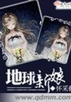 地球新娘在線閱讀