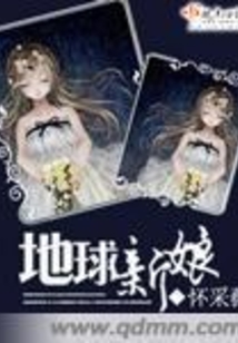 地球新娘
