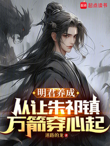 明君養(yǎng)成:從讓朱祁鎮(zhèn)萬(wàn)箭穿心起