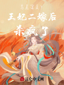 與虎謀皮?王妃二嫁后殺瘋了!