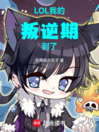 LOL：我的叛逆期到了在線閱讀