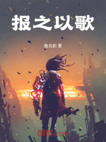 報之以歌！