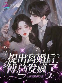 提出離婚后，傅總發(fā)瘋了