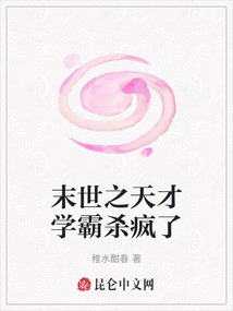 末世之天才學霸殺瘋了