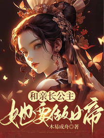和親長公主她要做女帝