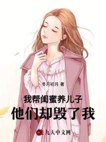我?guī)烷|蜜養(yǎng)兒子,他們卻毀了我