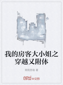我的房客大小姐之穿越又附體