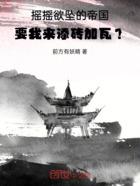 搖搖欲墜的帝國(guó)要我來添磚加瓦？在線閱讀