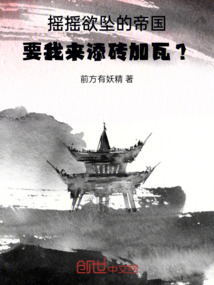 搖搖欲墜的帝國要我來添磚加瓦？