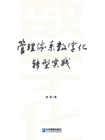 管理體系數字化轉型實踐