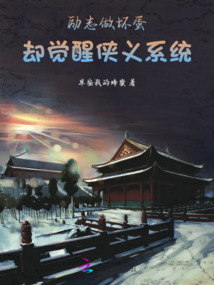勵(lì)志做壞蛋卻覺醒俠義系統(tǒng)
