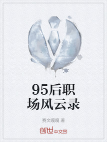 95后職場風云錄