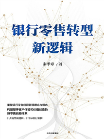 銀行零售轉型新邏輯