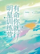 明星训练营，有命你就行在线阅读