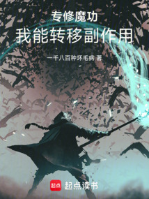 專修魔功，我能轉移副作用