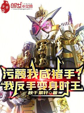 污蔑我咸猪手？我反手变身时王在线阅读