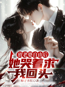 放老婆自由后，她哭著求我回頭
