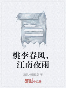 桃李春風，江南夜雨