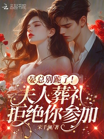晏總別跪了!夫人葬禮拒絕你參加