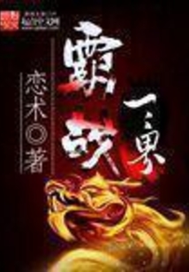 霸战三界