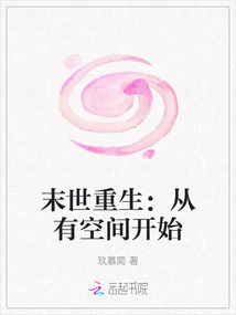 末世重生：從有空間開始