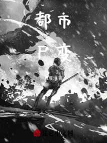 都市尸变最新章节全文无弹窗在线阅读-QQ阅读仙侠女生网