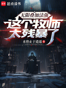 無限疊加法強，這個牧師太殘暴了