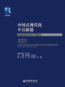 中國式現(xiàn)代化開啟新篇:藍(lán)迪國際智庫年度報告(2022)