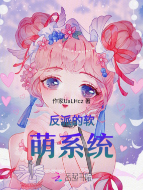 反派的软萌系统在线阅读