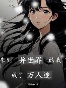 來到異世界的我成了萬人迷