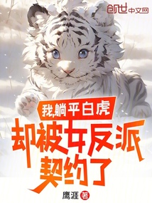 我，躺平白虎，卻被女反派契約了