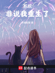 系統非說我重生了