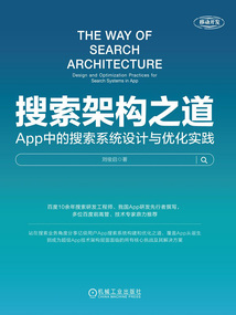 搜索架構之道:App中的搜索系統設計與優化實踐