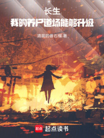 長生:我的養尸道場能夠升級