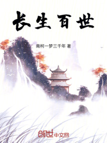 長生百世