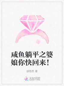 咸魚躺平之婆娘你快回來！