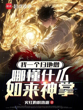 我一个扫地僧，哪懂什么如来神掌在线阅读