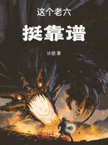 這個老六挺靠譜