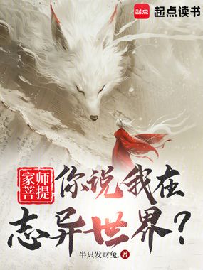 家师菩提，你说我在志异世界？在线阅读