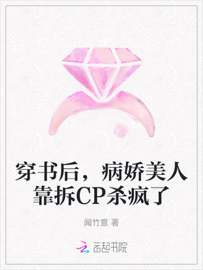 穿书后,病娇美人靠拆CP杀疯了在线阅读