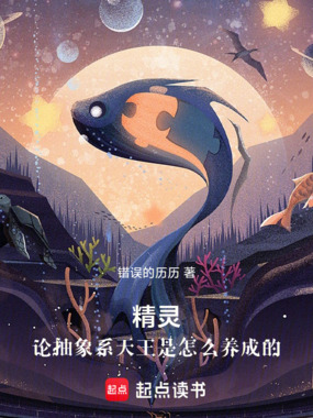 精灵:论抽象系天王是怎么养成的在线阅读