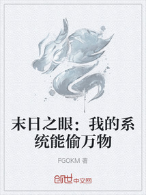 末日之眼:我的系統能偷萬物