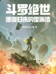 斗罗绝世：港漫归来的霍雨浩在线阅读