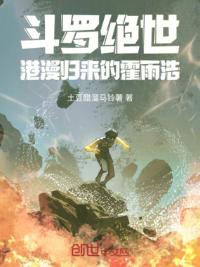 斗罗绝世：港漫归来的霍雨浩在线阅读