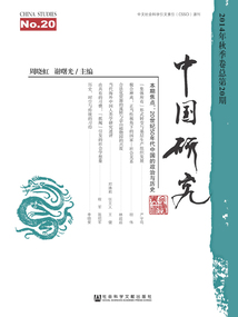 中国研究（2014年秋季卷/总第20期）