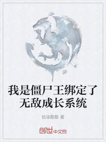 我是僵尸王綁定了無敵成長系統