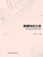 英美科幻小说科技伦理研究在线阅读