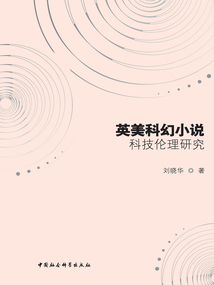 英美科幻小說科技倫理研究
