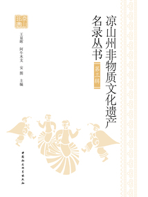 涼山州非物質文化遺產名錄叢書（第三輯）